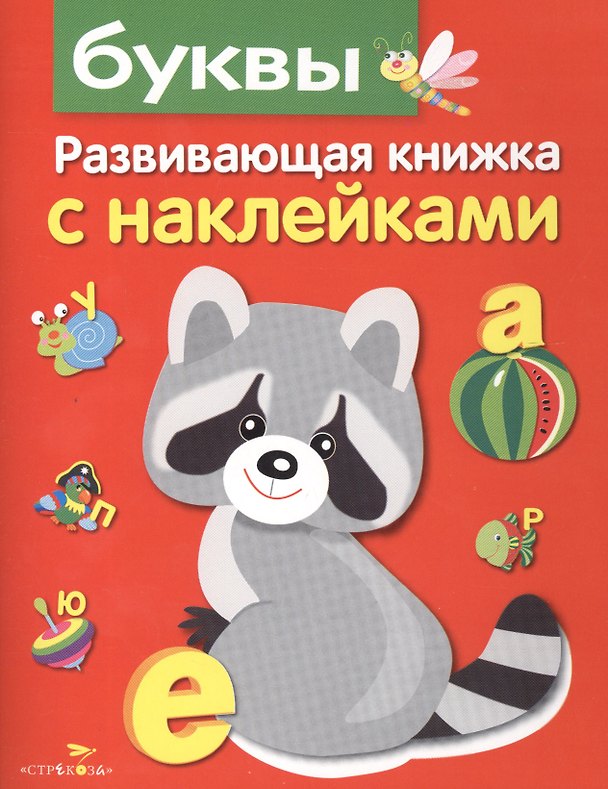 Книга Буквы. Развивающая книжка с наклейками (Лариса Маврина) — 1