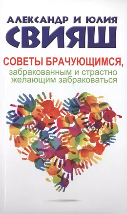 Советы брачующимся, забракованным и страстно желающим забраковаться — 2478201 — 1