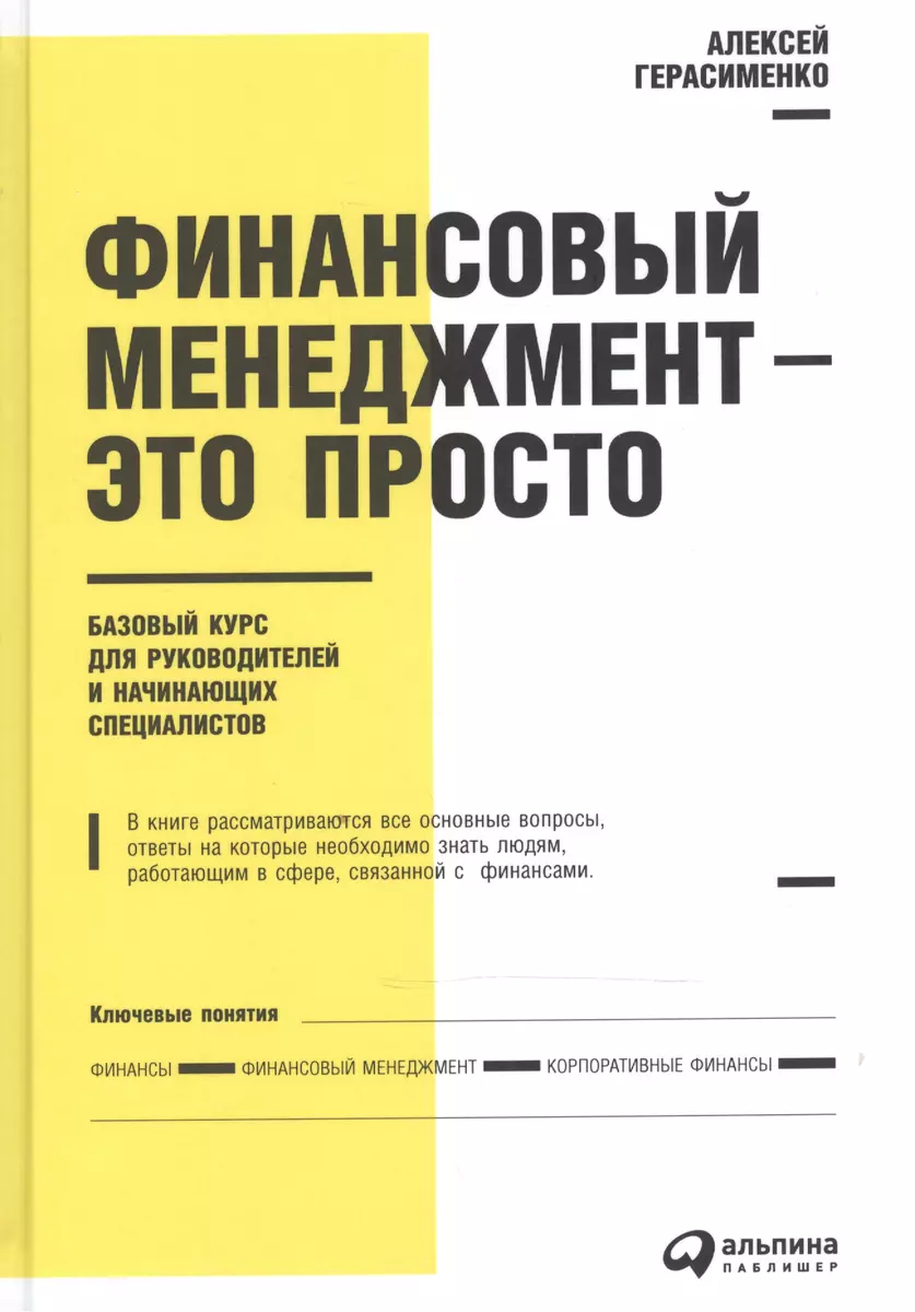 Финансовый менеджмент - это просто: Базовый курс для руководителей и  начинающих специалистов (Алексей Герасименко) - купить книгу с доставкой в  интернет-магазине «Читай-город». ISBN: 978-5-9614-7054-3