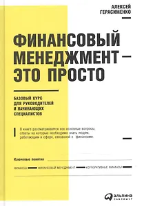 Финансовый менеджмент - это просто: Базовый курс для руководителей и начинающих специалистов