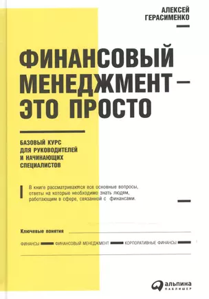 Финансовый менеджмент - это просто: Базовый курс для руководителей и начинающих специалистов — 2484153 — 1