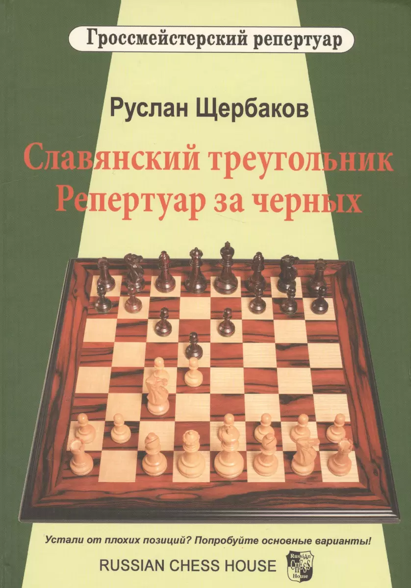 (0+) Славянский треугольник. Репертуар за черных