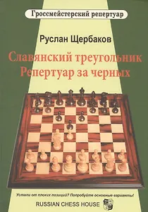 Славянский треугольник. Репертуар за черных
