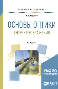 Основы оптики. Теория изображения. Учебное пособие для бакалавриата и специалитета