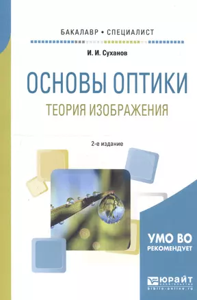 Основы оптики. Теория изображения. Учебное пособие для бакалавриата и специалитета — 2746527 — 1