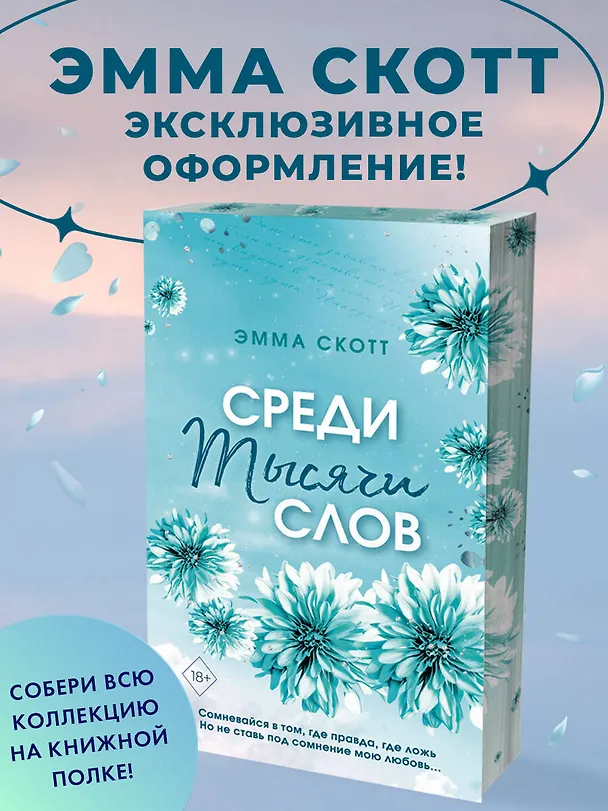 Книга Среди тысячи слов (обрез с цветным узором) (Эмма Скотт) — 6