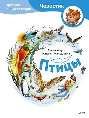 Книга Птицы. Детская энциклопедия (Чевостик) (Елена Качур, Наталья Манушкина)