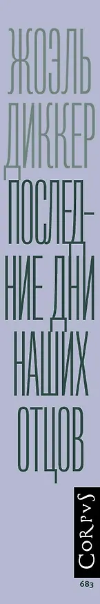 Книга Последние дни наших отцов (Жоэль Диккер) — 4