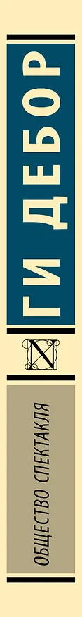 Книга Общество спектакля (Ги Дебор) — 4