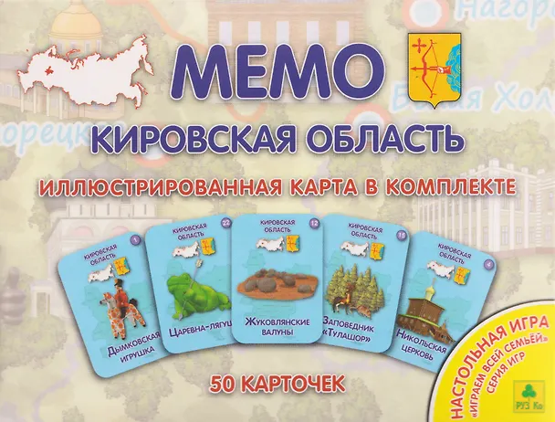 Книга Кировская область. МЕМО Настольная игра. 50 карточек () — 1