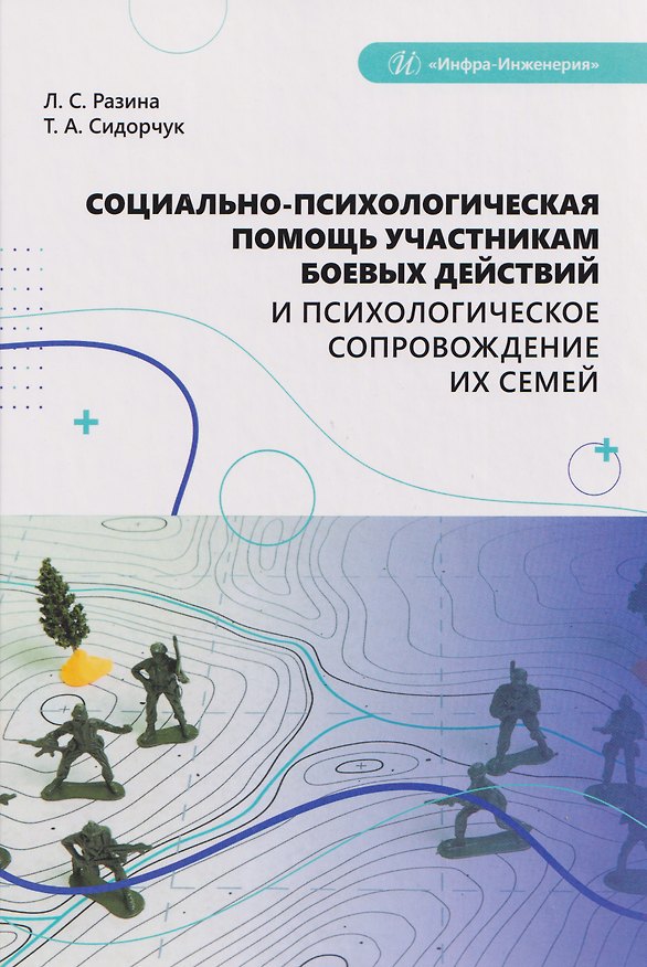 Книга Социально-психологическая помощь участникам боевых действий и психологическое сопровождение их семей (Татьяна Сидорчук) — 1