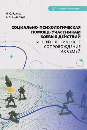 Книга Социально-психологическая помощь участникам боевых действий и психологическое сопровождение их семей (Татьяна Сидорчук)