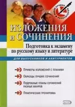 Изложения и сочинения : Подготовка к экзамену по русскому языку и литературе : Для выпускников и абитуриентов — 2116138 — 1