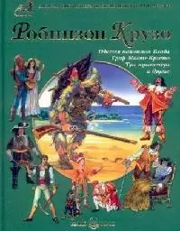 Робинзон Крузо Одиссея капитана Блада Граф Монте-Кристо Три мушкетера и др. (Золотая библиотека приключений и фантастики) (Паламед) — 2118956 — 1