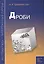 Дроби Пособие для школьников и абитуриентов Практикум, 3-е изд.,испр.и доп. — 2183089 — 2