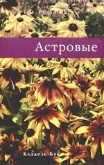 

Астровые