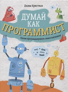Думай как программист