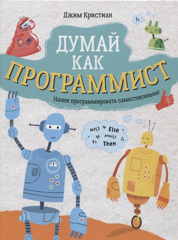 Книга Думай как программист (Джим Кристиан) — 1