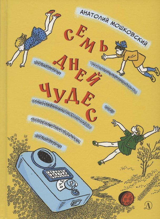 Книга Семь дней чудес. Повесть почти фантастическая об одной неделе в жизни Бори Крутикова (Анатолий Мошковский) — 1
