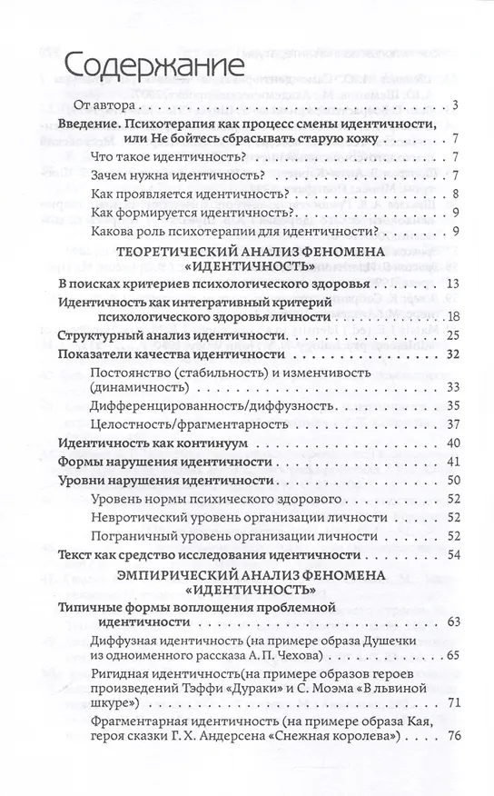 Книга Проблемная идентичность. Взгляд психотерапевта (Геннадий Малейчук) — 3