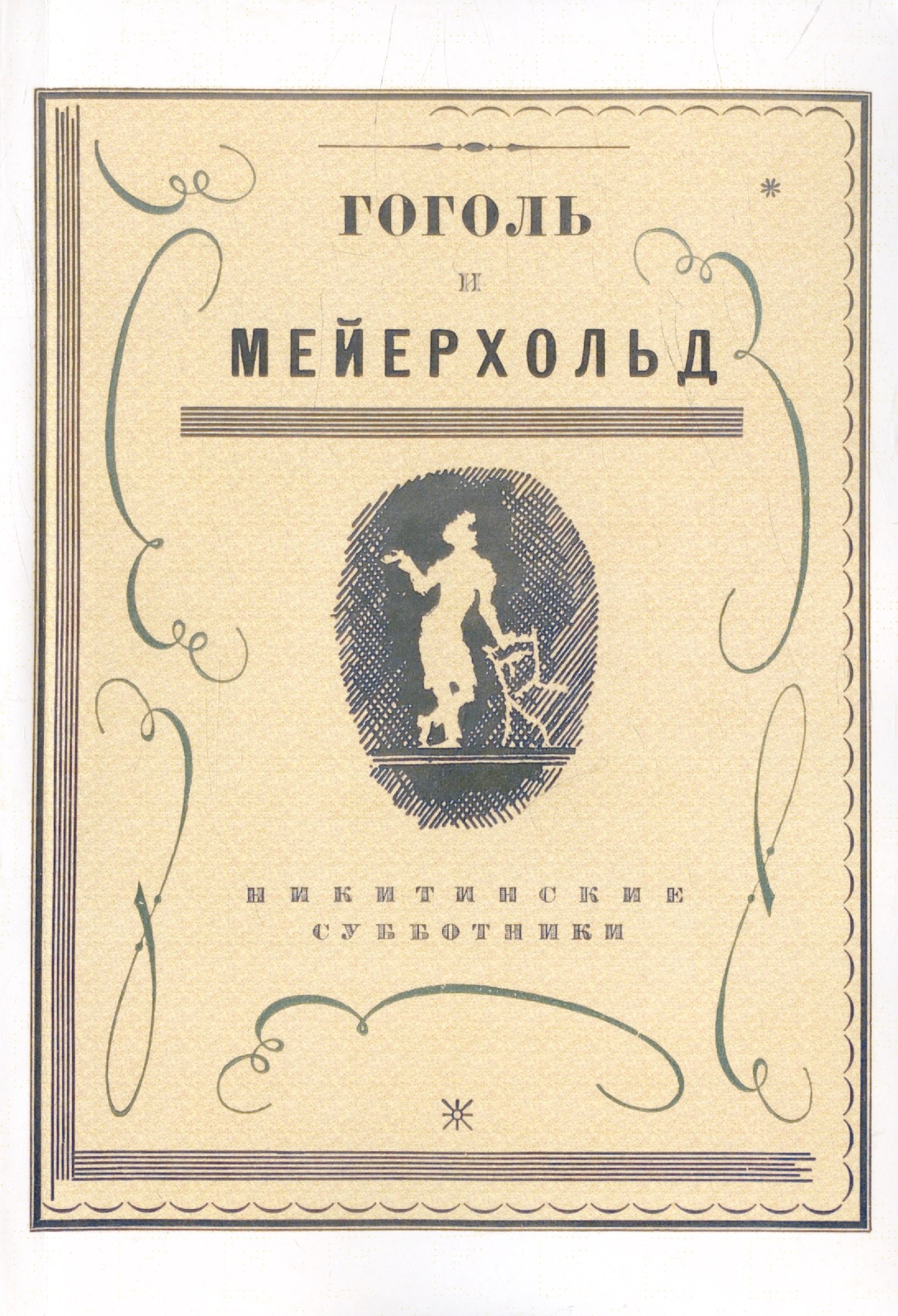 

Гоголь и Мейерхольд: сборник (Репринтное издание)