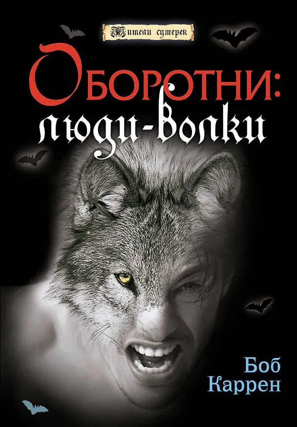Книга Оборотни : люди-волки (Боб Каррен) — 1