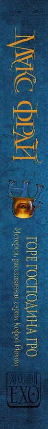 Книга Горе господина Гро (Макс Фрай) — 3