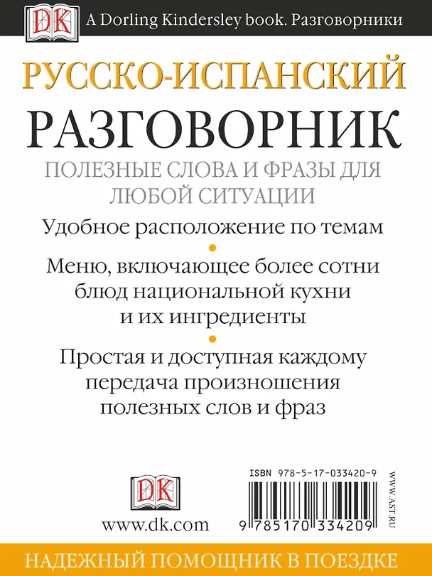 Книга Русско-испанский разговорник (Елена Козлова) — 2