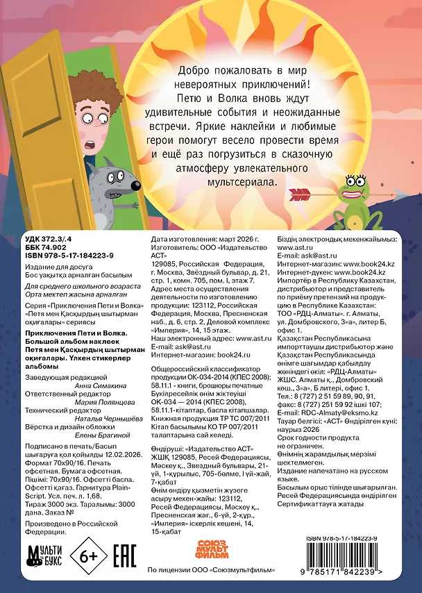 Книга Приключения Пети и Волка. Большой альбом наклеек () — 2