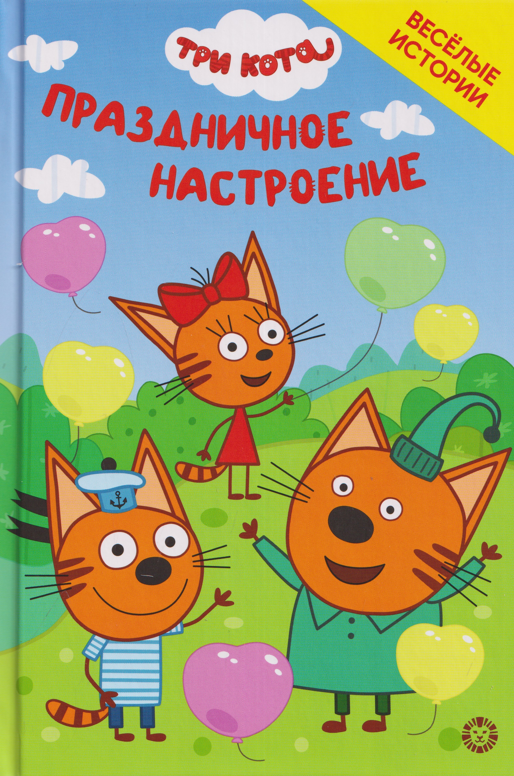 Обложка: Чудесные истории. Три кота. Праздничное настроение