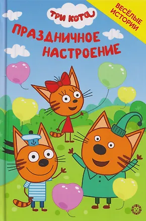 Книга Чудесные истории. Три кота. Праздничное настроение ()