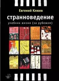 Странноведение: Учебник жизни (за рубежом) — 2083142 — 1