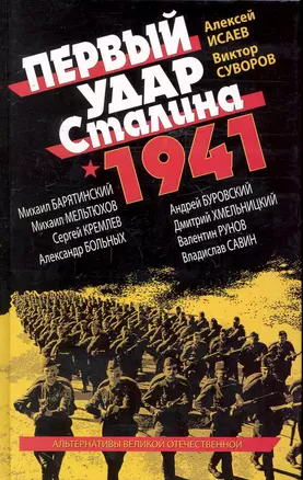 Первый удар Сталина 1941 — 2247970 — 1