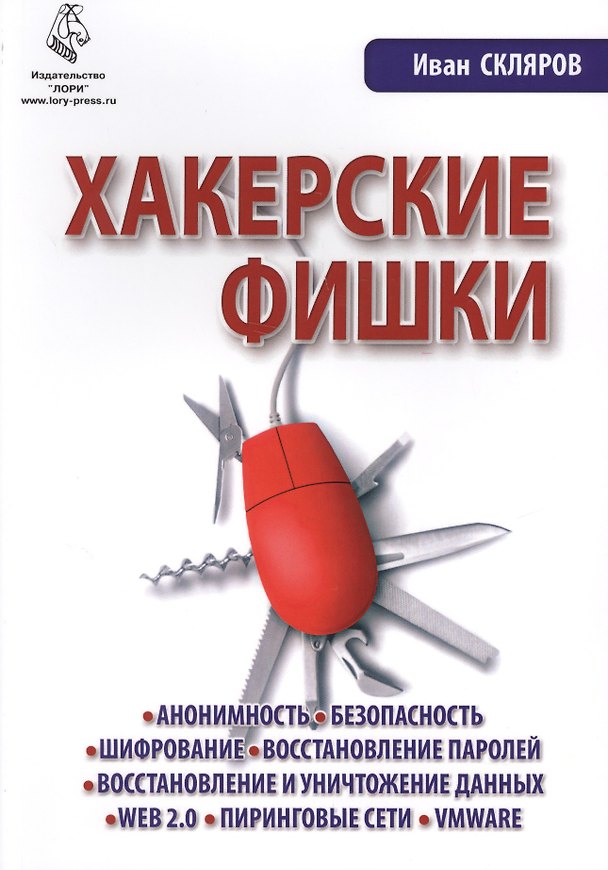 Книга Хакерские фишки (Иван Скляров) — 1