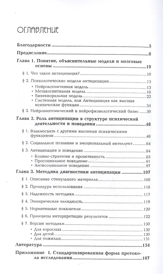 Книга Нейропсихология антиципации-I. Мозговые основы. Роль в структуре психики и поведения. Методика исследования () — 2