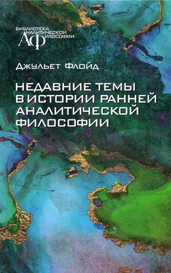 Книга Недавние темы в истории ранней аналитической философии () — 1