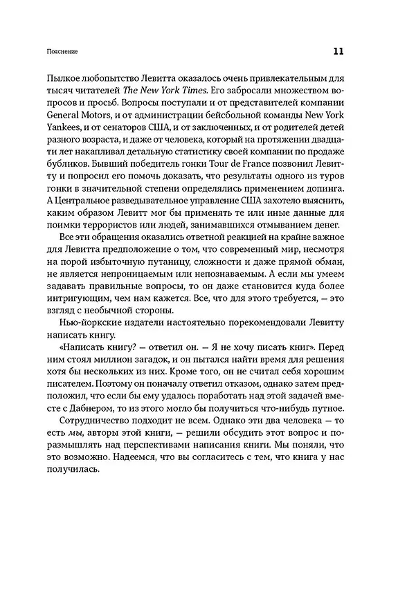 Книга Фрикономика. Экономист-хулиган и журналист-сорвиголова исследуют скрытые причины всего на свете (Стивен Левитт, Стивен Дабнер) — 6