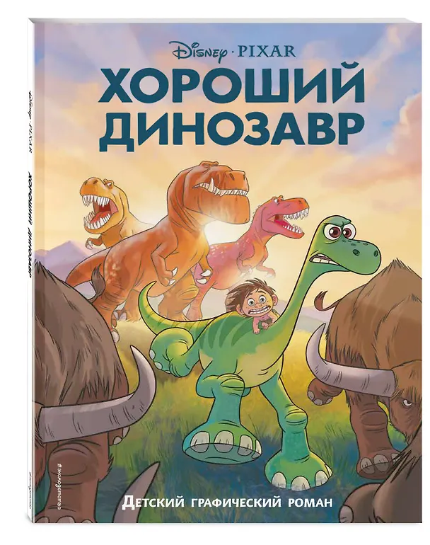 Книга Хороший динозавр. Графический роман () — 5