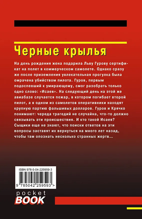 Книга Черные крылья (Алексей Макеев, Николай Леонов) — 2