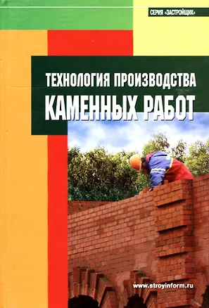 Книга Технология производства каменных работ: Пособие для застройщиков (С.М. Кочергин)