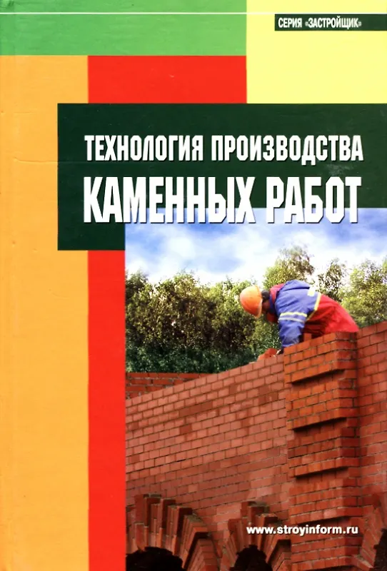 Книга Технология производства каменных работ: Пособие для застройщиков (С.М. Кочергин) — 1