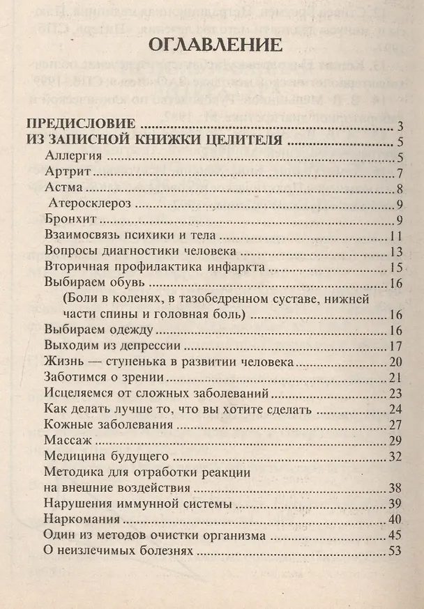 Книга Из записных книжек целителя. Бесконтактная диагностика (Владимир Журавлев) — 2