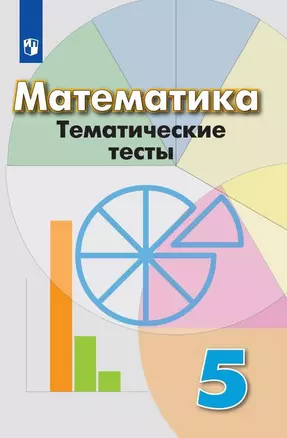 Математика. Тематические тесты. 5 класс — 2732228 — 1