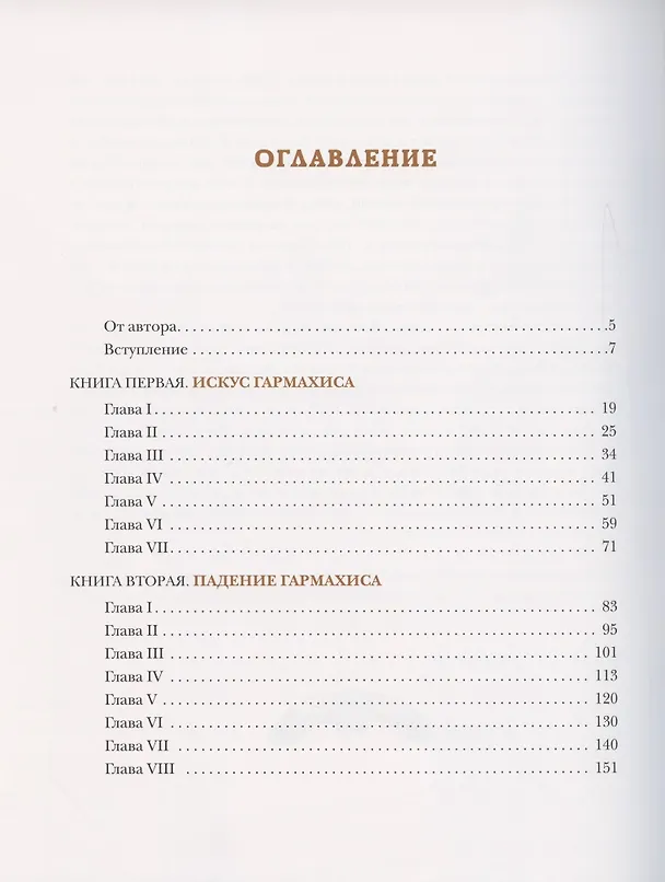 Книга Клеопатра. Повесть о крушении надежд и мести потомка египетских фараонов Гармахиса, написанная его собственной рукой (Генри Хаггард) — 2