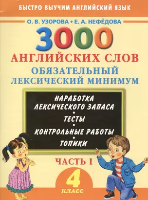 3000 примеров !(офс)п/англ.4кл.3000анг.слов.1ч. — 7465565 — 1