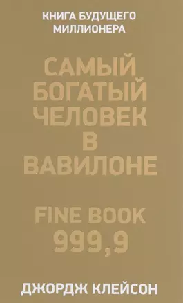 Самый богатый человек в Вавилоне — 7633398 — 1