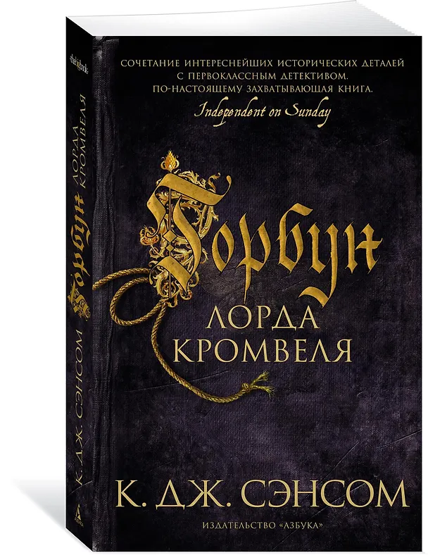 Книга Горбун лорда Кромвеля (Кристофер Сэнсом) — 3