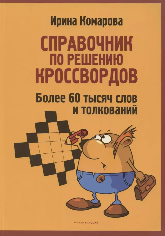 Справочник по решению кроссвордов. Более 60 000 слов и толкований