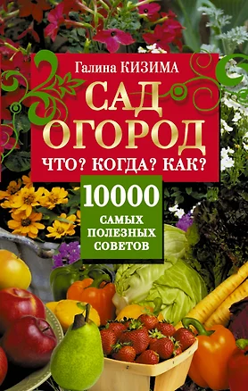 Сад, огород. Что? Когда? Как? 10000 самых полезных советов — 2454900 — 1