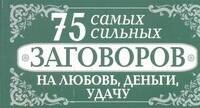 

75 самых сильных заговоров на любовь, деньги, удачу